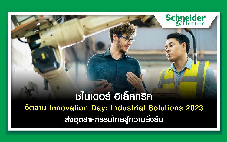 ชไนเดอร์ อิเล็คทริค จัดงาน Innovation Day: Industrial Solutions 2023 ส่งอุตสาหกรรมไทยสู่ความยั่งยืน